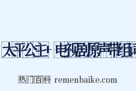 太平公主+电视剧原声带组词是什么意思的图片